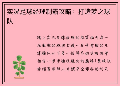 实况足球经理制霸攻略：打造梦之球队