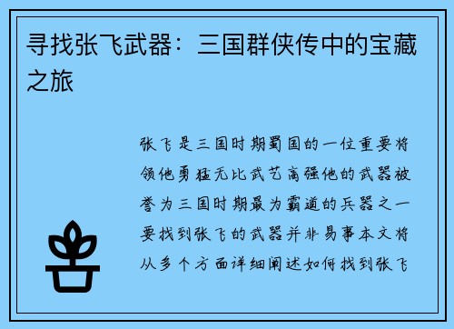 寻找张飞武器：三国群侠传中的宝藏之旅