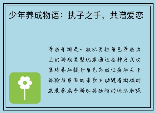 少年养成物语：执子之手，共谱爱恋