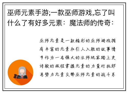 巫师元素手游;一款巫师游戏,忘了叫什么了有好多元素：魔法师的传奇：元素之怒