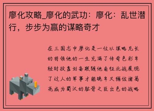廖化攻略_廖化的武功：廖化：乱世潜行，步步为赢的谋略奇才