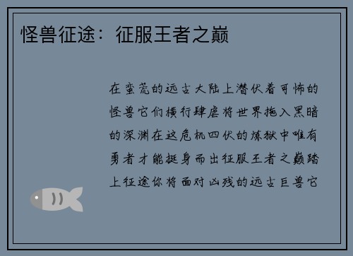 怪兽征途：征服王者之巅