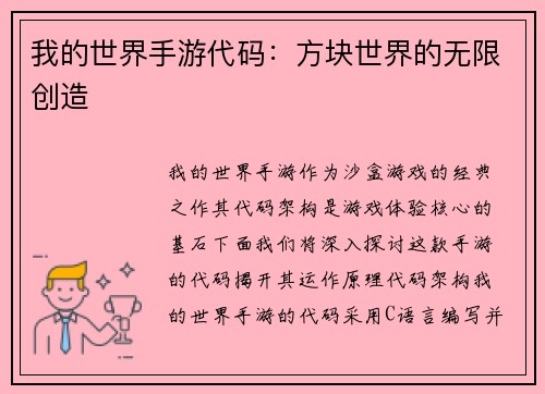 我的世界手游代码：方块世界的无限创造