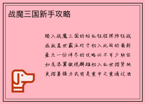 战魔三国新手攻略