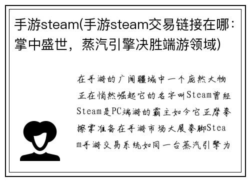 手游steam(手游steam交易链接在哪：掌中盛世，蒸汽引擎决胜端游领域)