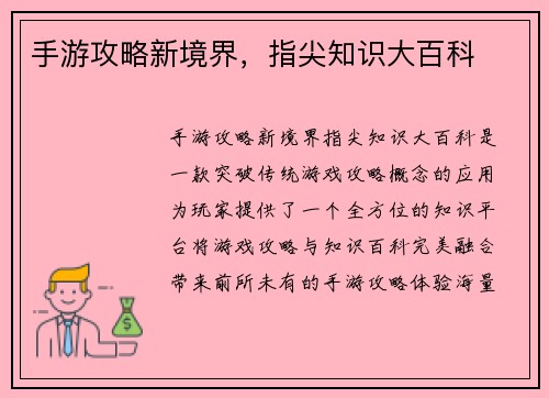 手游攻略新境界，指尖知识大百科