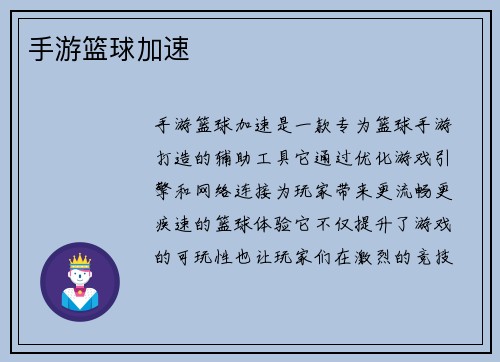 手游篮球加速