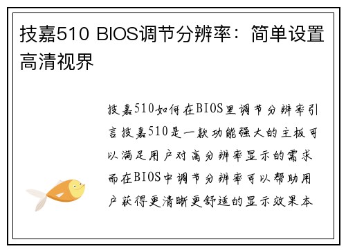 技嘉510 BIOS调节分辨率：简单设置高清视界