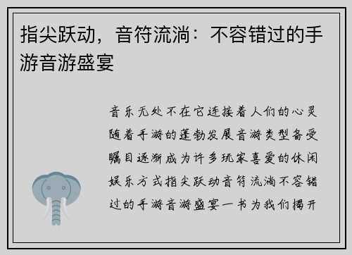 指尖跃动，音符流淌：不容错过的手游音游盛宴