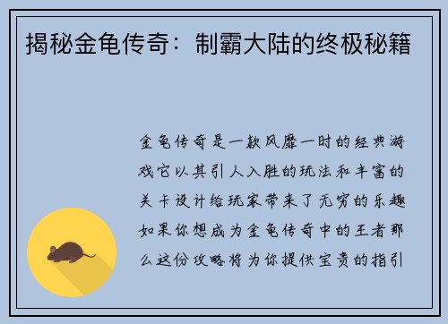 揭秘金龟传奇：制霸大陆的终极秘籍