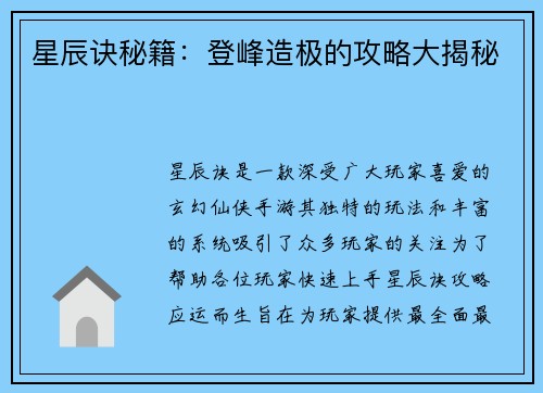 星辰诀秘籍：登峰造极的攻略大揭秘