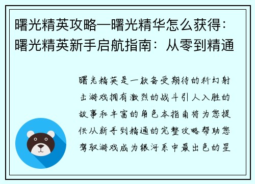 曙光精英攻略—曙光精华怎么获得：曙光精英新手启航指南：从零到精通