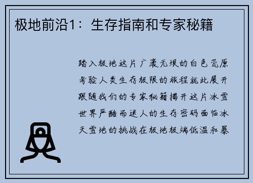 极地前沿1：生存指南和专家秘籍