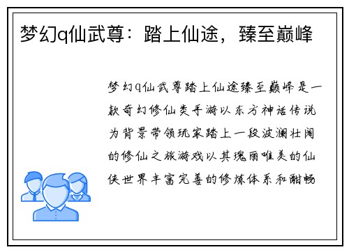 梦幻q仙武尊：踏上仙途，臻至巅峰