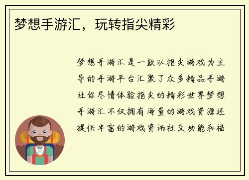 梦想手游汇，玩转指尖精彩