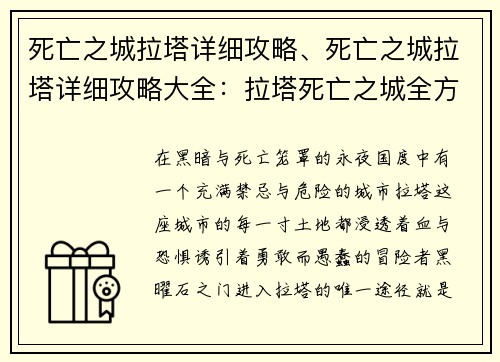 死亡之城拉塔详细攻略、死亡之城拉塔详细攻略大全：拉塔死亡之城全方位揭秘：从黑曜石之门到黑曜石王座
