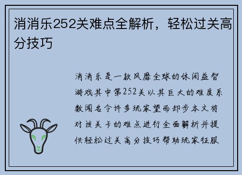 消消乐252关难点全解析，轻松过关高分技巧