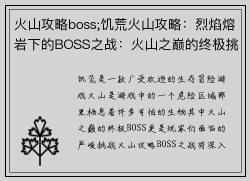 火山攻略boss;饥荒火山攻略：烈焰熔岩下的BOSS之战：火山之巅的终极挑战