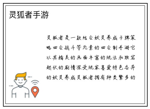 灵狐者手游