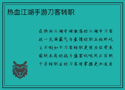 热血江湖手游刀客转职
