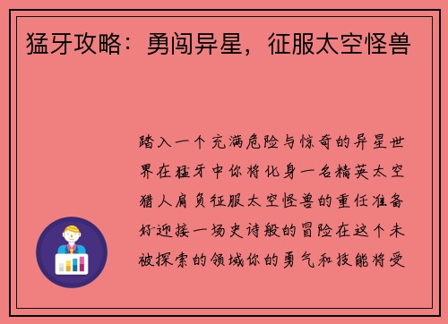 猛牙攻略：勇闯异星，征服太空怪兽