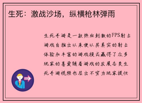 生死：激战沙场，纵横枪林弹雨