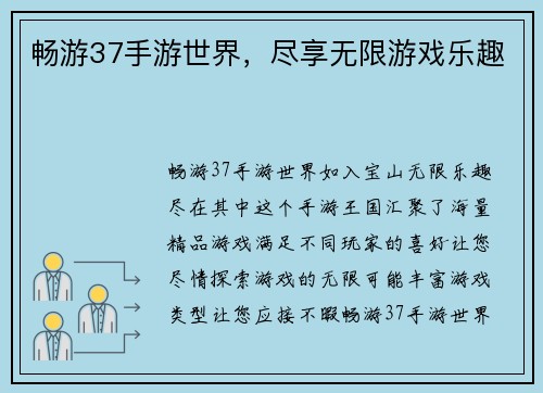 畅游37手游世界，尽享无限游戏乐趣