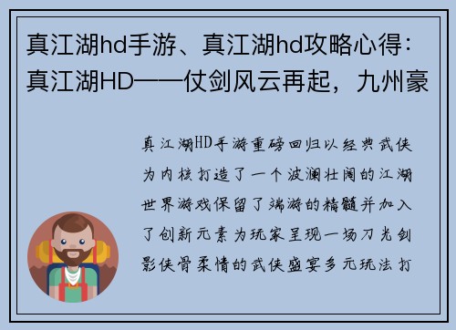 真江湖hd手游、真江湖hd攻略心得：真江湖HD——仗剑风云再起，九州豪杰争雄