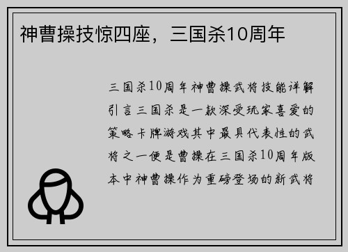 神曹操技惊四座，三国杀10周年