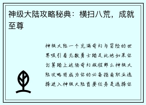 神级大陆攻略秘典：横扫八荒，成就至尊