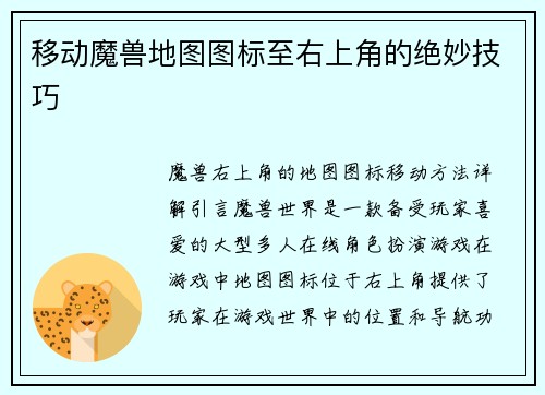移动魔兽地图图标至右上角的绝妙技巧