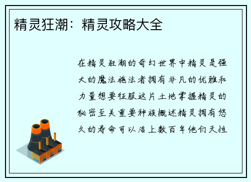 精灵狂潮：精灵攻略大全