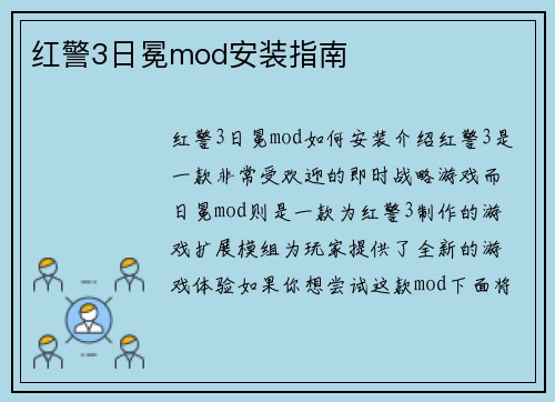 红警3日冕mod安装指南
