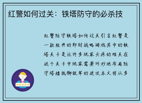 红警如何过关：铁塔防守的必杀技