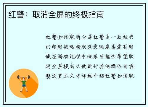 红警：取消全屏的终极指南