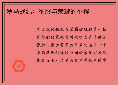 罗马战纪：征服与荣耀的征程