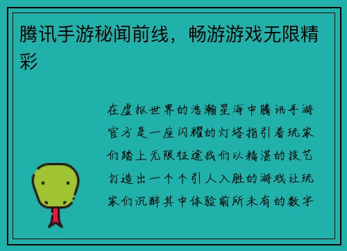 腾讯手游秘闻前线，畅游游戏无限精彩