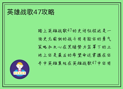 英雄战歌47攻略
